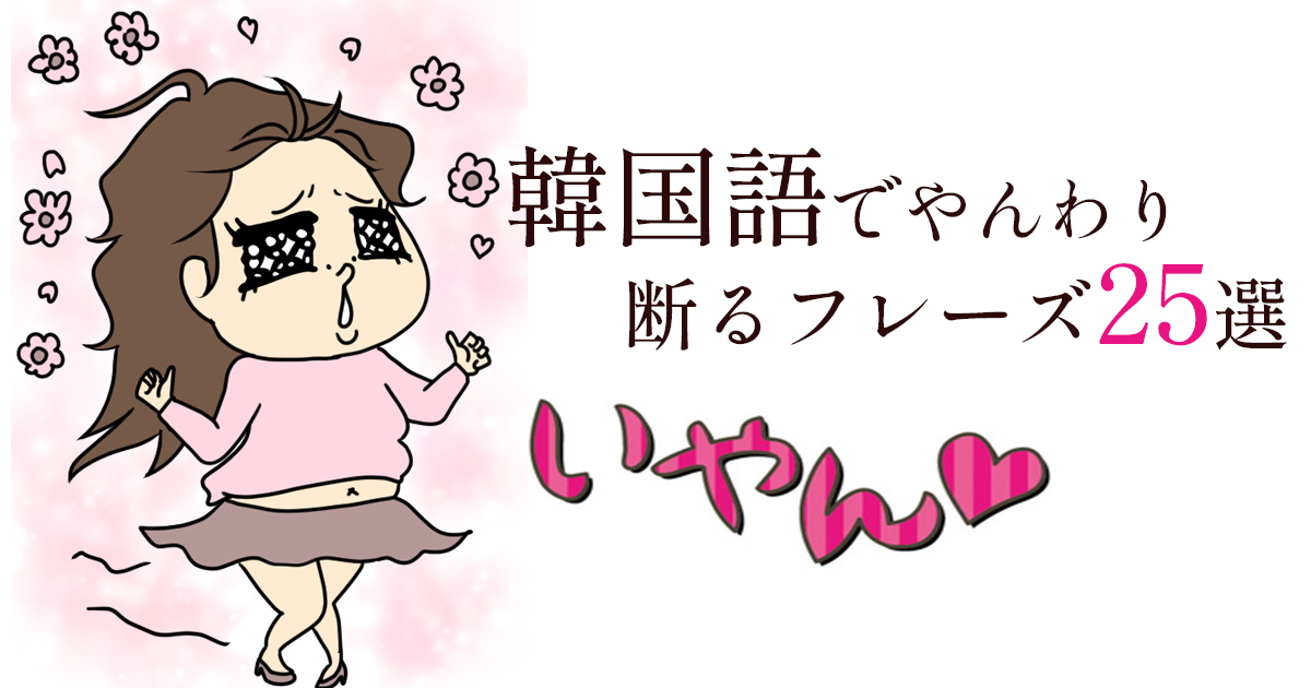 韓国語でやんわり断るフレーズ25選｜気まずくならない言い方まとめ【フリガナ付き】