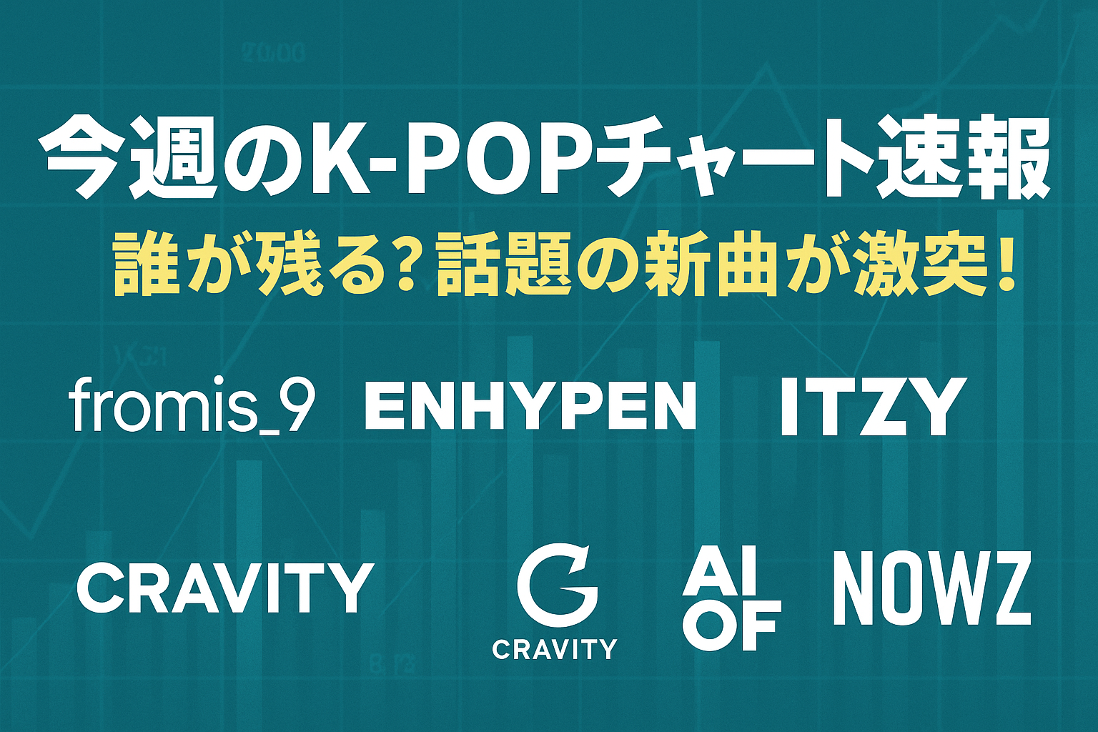 📊 K-POP週間チャート、群雄割拠！